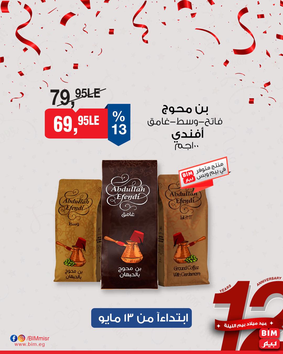 bim offers from 11may to 1may 2025 عروض بيم من 11 مايو حتى 1 مايو 2025 صفحة رقم 21